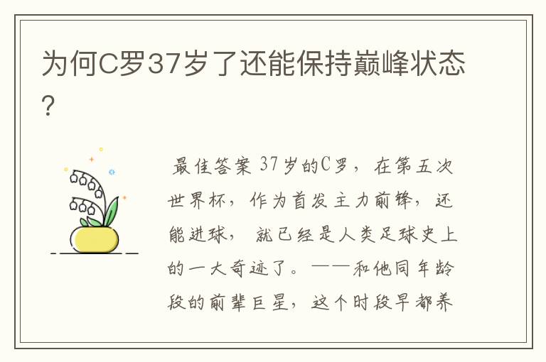 为何C罗37岁了还能保持巅峰状态?