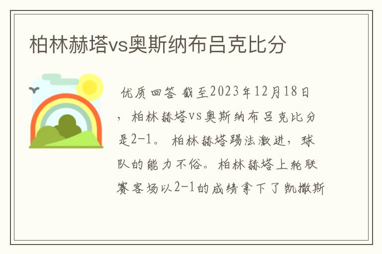柏林赫塔vs奥斯纳布吕克比分