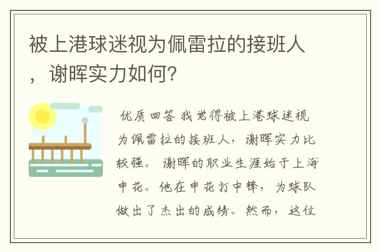 被上港球迷视为佩雷拉的接班人,谢晖实力如何?