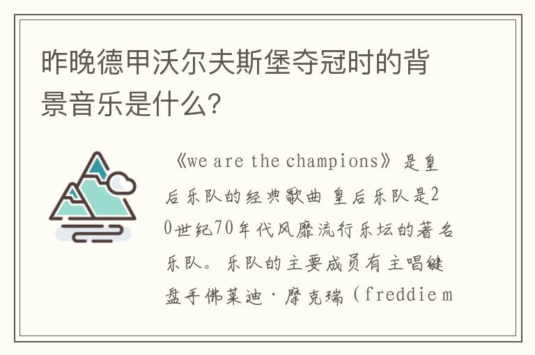 昨晚德甲沃尔夫斯堡夺冠时的背景音乐是什么?