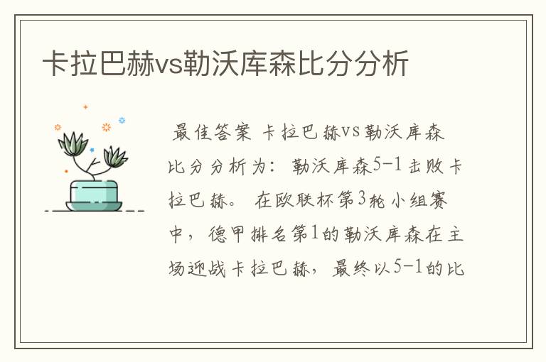 卡拉巴赫vs勒沃库森比分分析