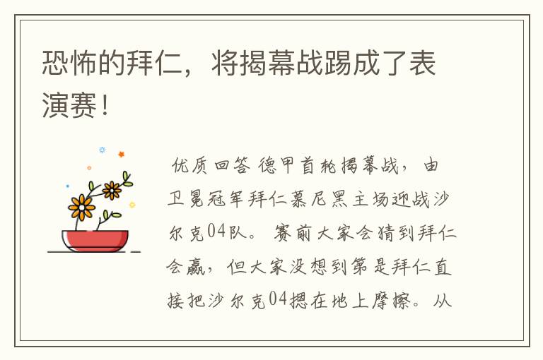 恐怖的拜仁,将揭幕战踢成了表演赛!