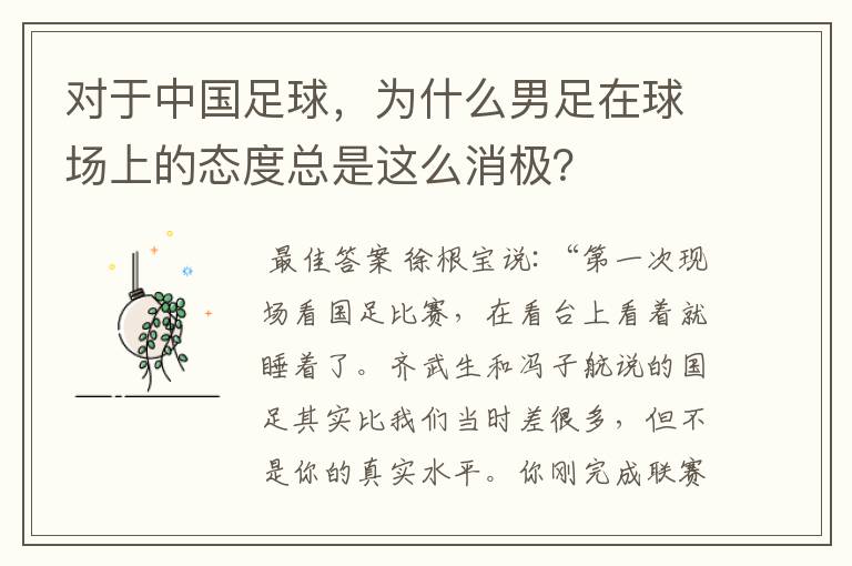 对于中国足球,为什么男足在球场上的态度总是这么消极?