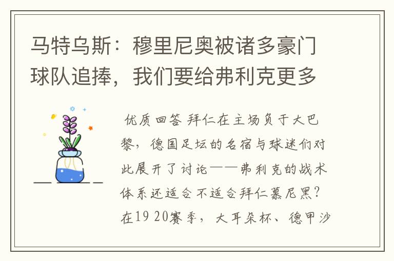 马特乌斯:穆里尼奥被诸多豪门球队追捧,我们要给弗利克更多耐心