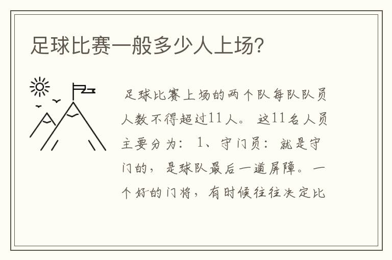 足球比赛一般多少人上场?