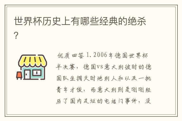 世界杯历史上有哪些经典的绝杀?