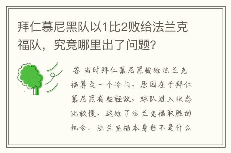 拜仁慕尼黑队以1比2败给法兰克福队,究竟哪里出了问题?