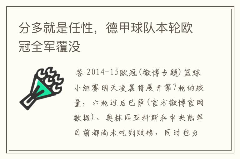 分多就是任性,德甲球队本轮欧冠全军覆没