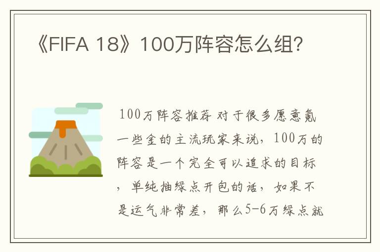 《FIFA 18》100万阵容怎么组?