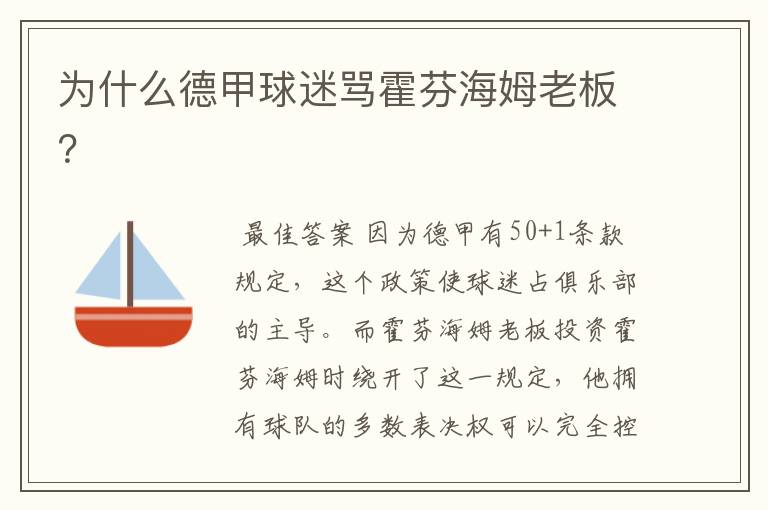 为什么德甲球迷骂霍芬海姆老板?