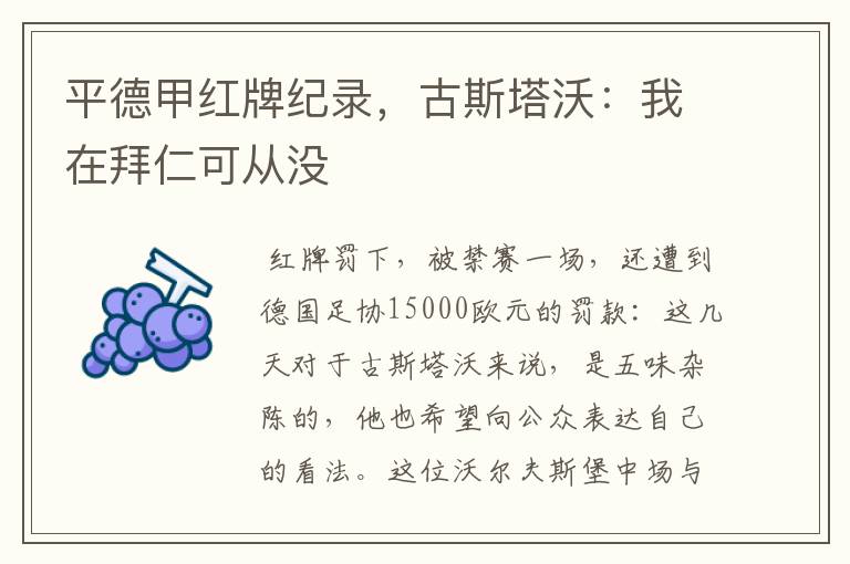 平德甲红牌纪录,古斯塔沃:我在拜仁可从没