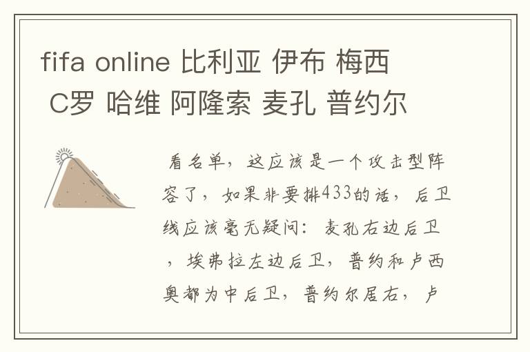 fifa online 比利亚 伊布 梅西 C罗 哈维 阿隆索 麦孔 普约尔 卢西奥 埃弗拉 塞萨尔打41212可以吗 帮排个阵