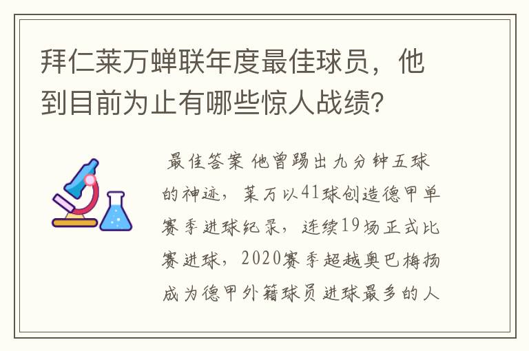 拜仁莱万蝉联年度最佳球员，他到目前为止有哪些惊人战绩？