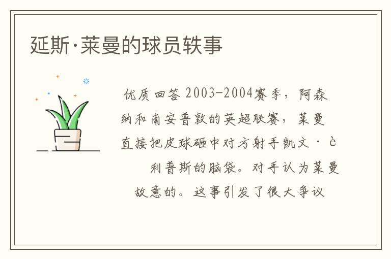 延斯·莱曼的球员轶事