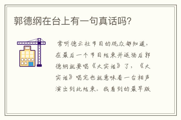 郭德纲在台上有一句真话吗?
