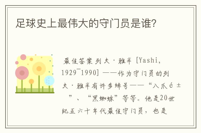 足球史上最伟大的守门员是谁?
