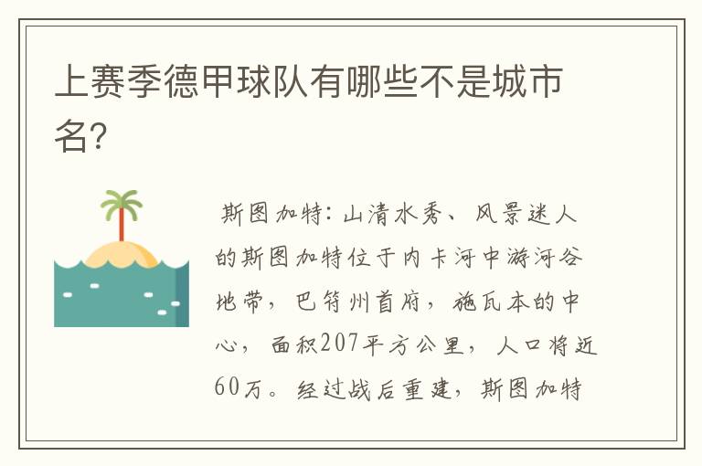 上赛季德甲球队有哪些不是城市名?