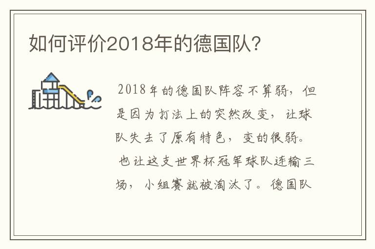 如何评价2018年的德国队?