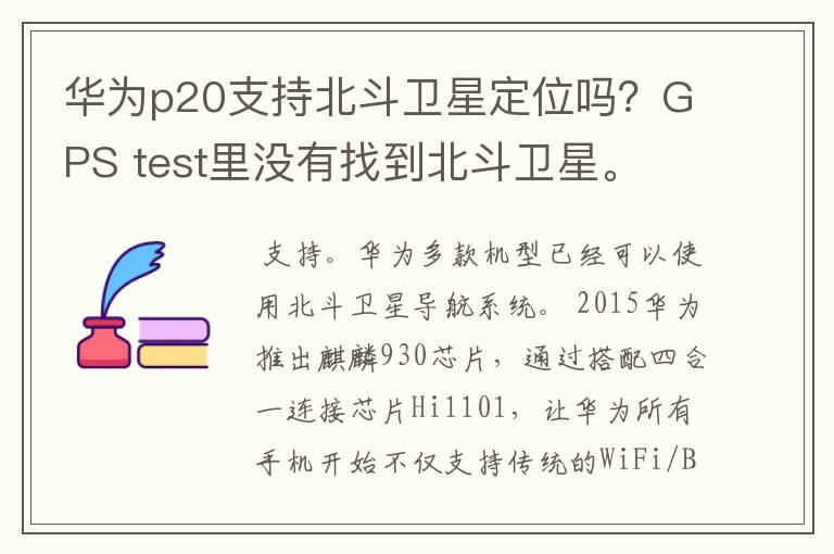 华为p20支持北斗卫星定位吗?GPS test里没有找到北斗卫星。