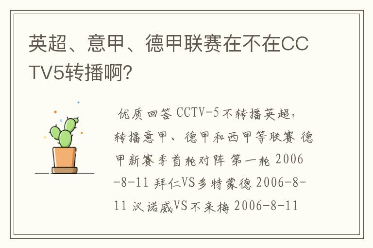 英超、意甲、德甲联赛在不在CCTV5转播啊?