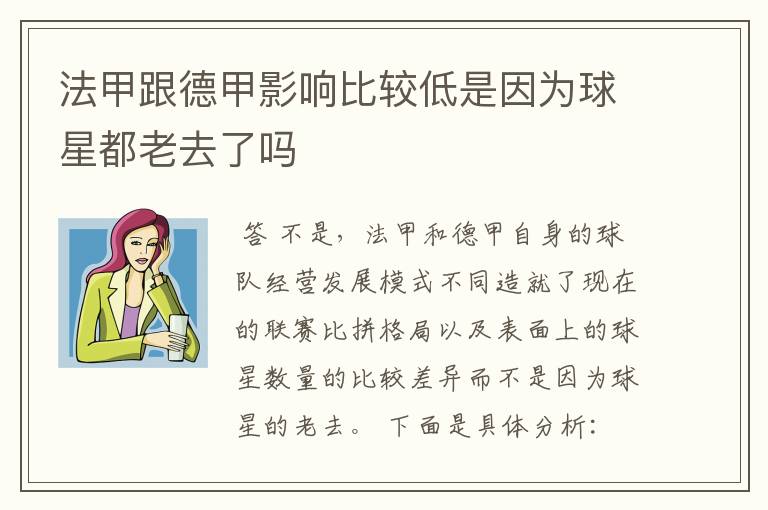 法甲跟德甲影响比较低是因为球星都老去了吗