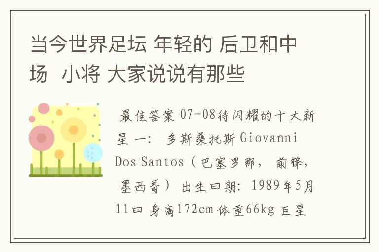 当今世界足坛 年轻的 后卫和中场 小将 大家说说有那些