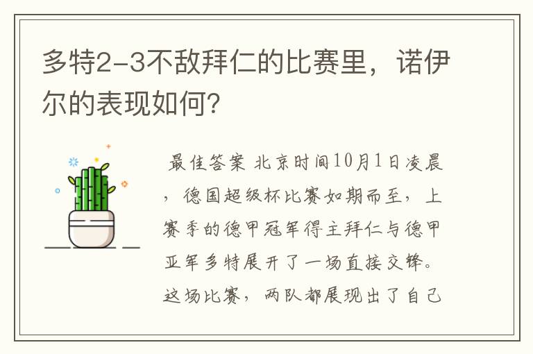 多特2-3不敌拜仁的比赛里,诺伊尔的表现如何?