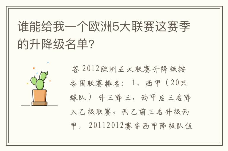 谁能给我一个欧洲5大联赛这赛季的升降级名单?