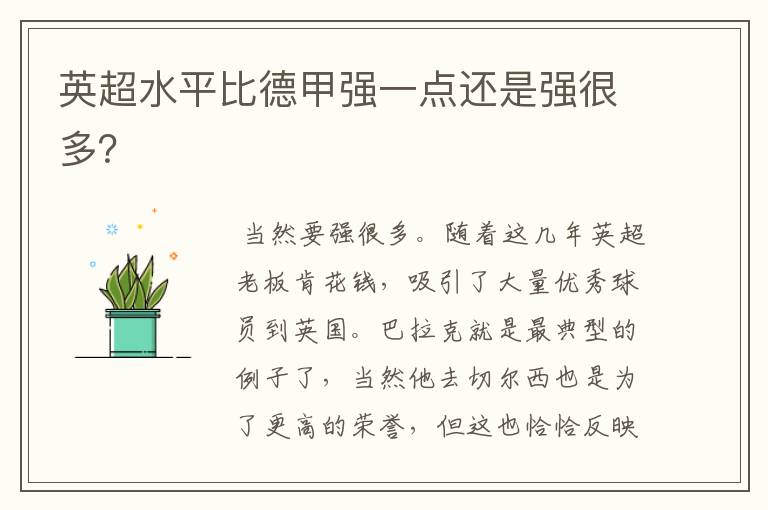 英超水平比德甲强一点还是强很多?