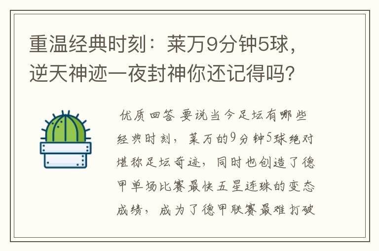 重温经典时刻:莱万9分钟5球,逆天神迹一夜封神你还记得吗?