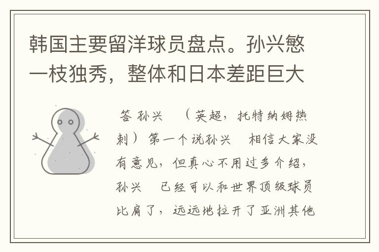 韩国主要留洋球员盘点。孙兴慜一枝独秀,整体和日本差距巨大