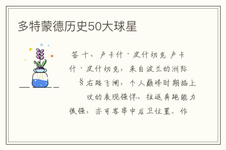 多特蒙德历史50大球星