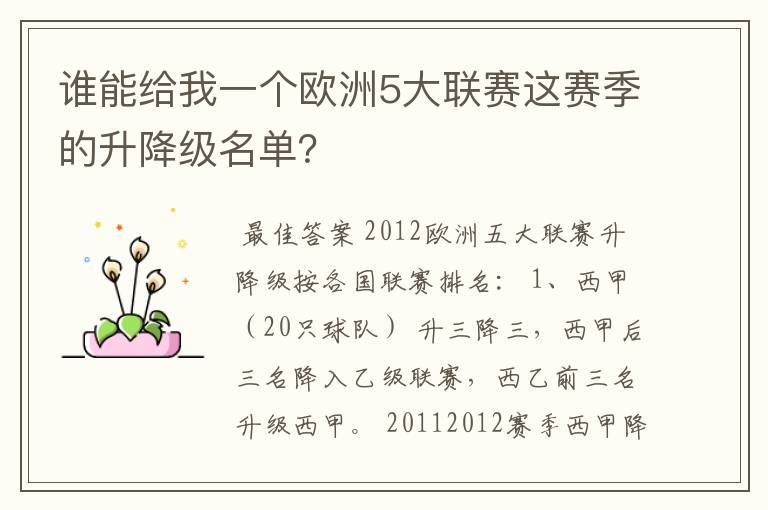 谁能给我一个欧洲5大联赛这赛季的升降级名单?