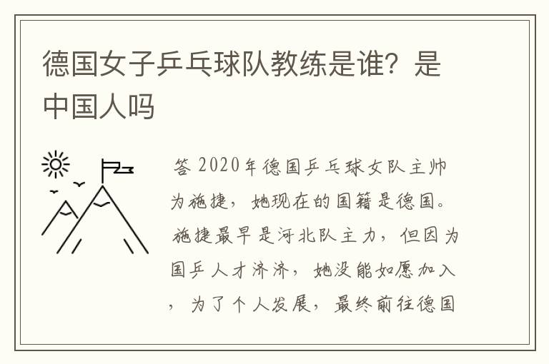 德国女子乒乓球队教练是谁?是中国人吗