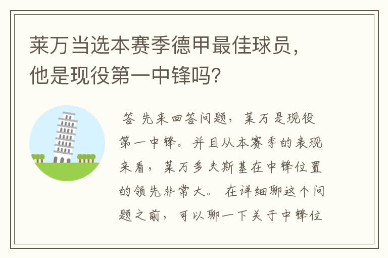 莱万当选本赛季德甲最佳球员,他是现役第一中锋吗?