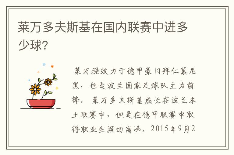 莱万多夫斯基在国内联赛中进多少球?