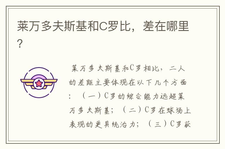莱万多夫斯基和C罗比，差在哪里？