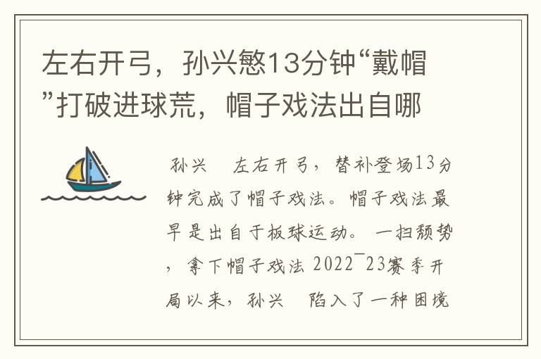 左右开弓,孙兴慜13分钟“戴帽”打破进球荒,帽子戏法出自哪里?