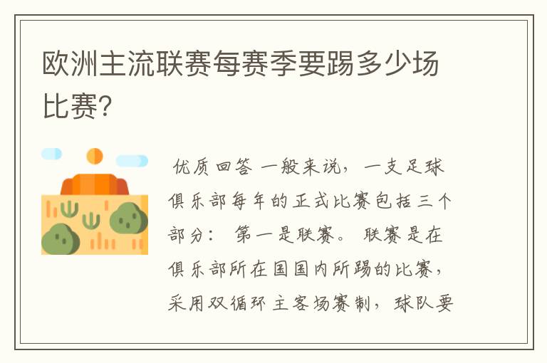 欧洲主流联赛每赛季要踢多少场比赛?