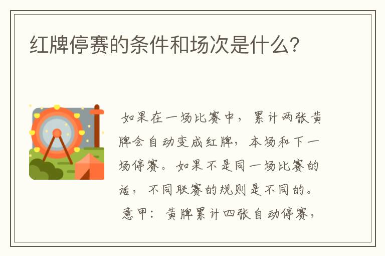 红牌停赛的条件和场次是什么?