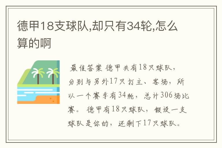 德甲18支球队,却只有34轮,怎么算的啊