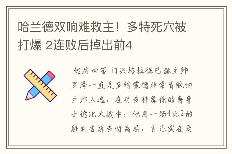 哈兰德双响难救主!多特死穴被打爆 2连败后掉出前4