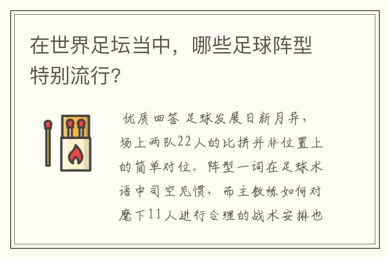在世界足坛当中,哪些足球阵型特别流行?