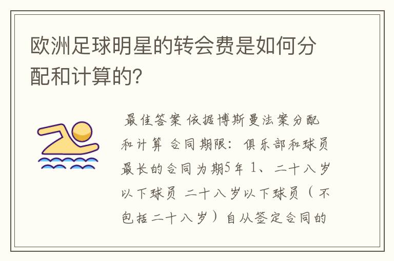 欧洲足球明星的转会费是如何分配和计算的?
