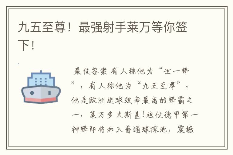 九五至尊!最强射手莱万等你签下!