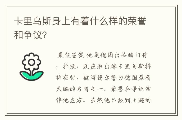 卡里乌斯身上有着什么样的荣誉和争议?