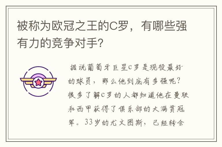 被称为欧冠之王的C罗,有哪些强有力的竞争对手?