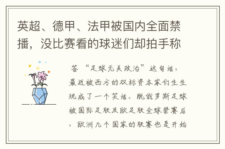 英超、德甲、法甲被国内全面禁播,没比赛看的球迷们却拍手称快