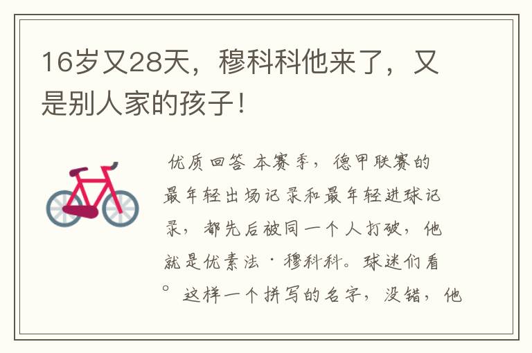 16岁又28天,穆科科他来了,又是别人家的孩子!