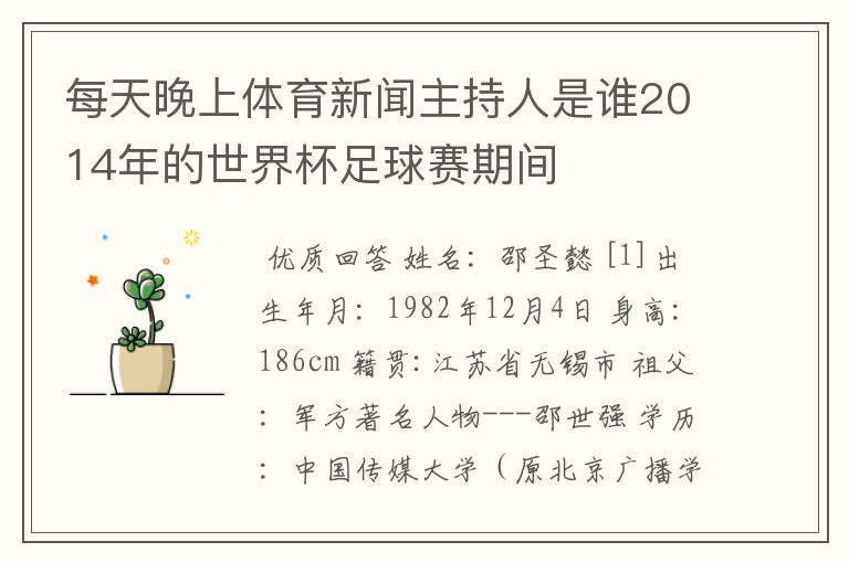 每天晚上体育新闻主持人是谁2014年的世界杯足球赛期间